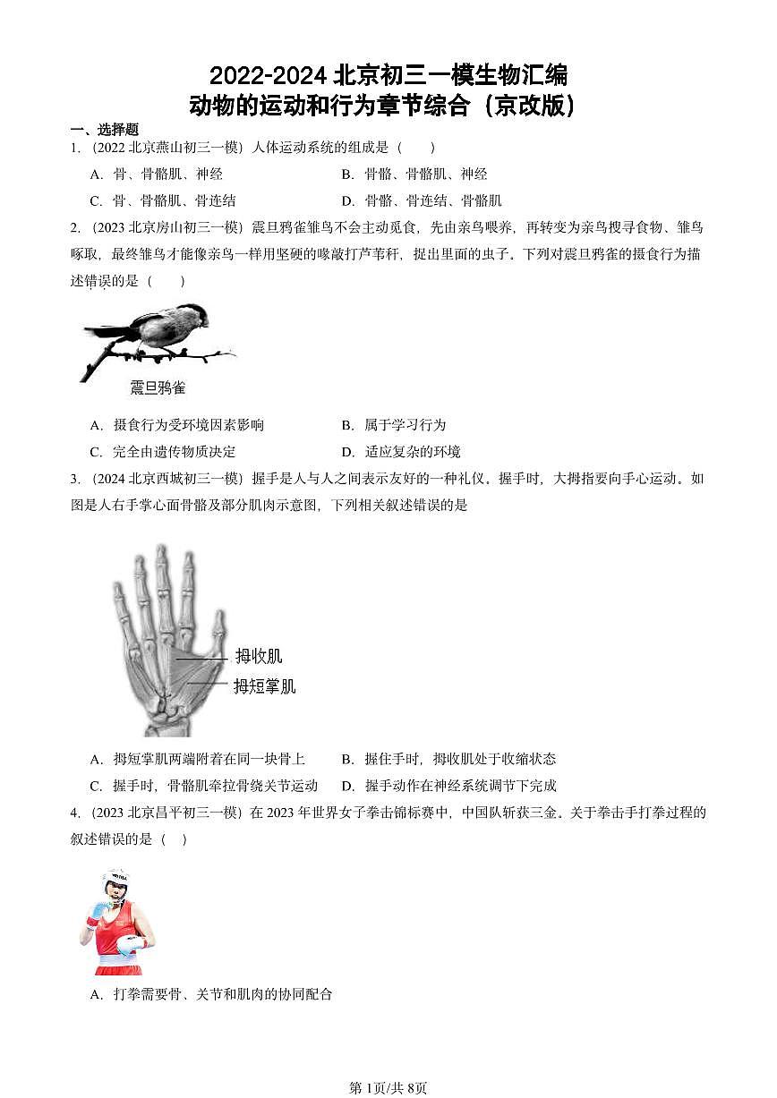 2022-2024北京初三中考一模生物汇编：动物的运动和行为章节综合（京改版）第1页
