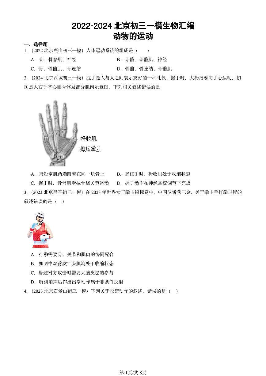 2022-2024北京初三中考一模生物汇编：动物的运动第1页