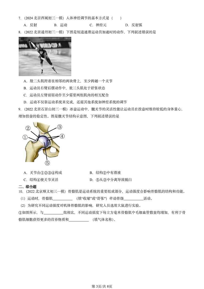 2022-2024北京初三中考一模生物汇编：动物的运动（京改版）第3页