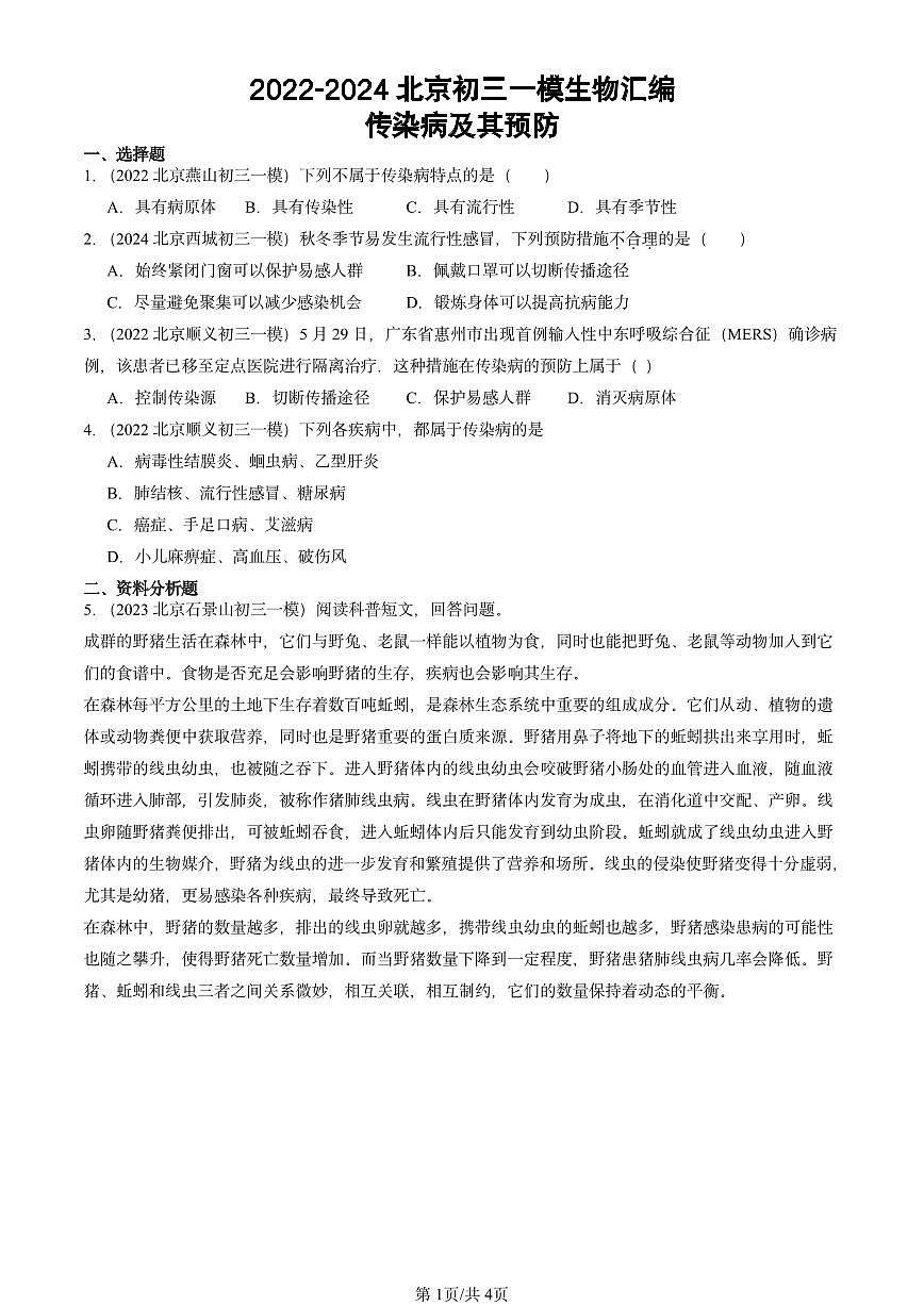 2022-2024北京初三中考一模生物汇编：传染病及其预防第1页