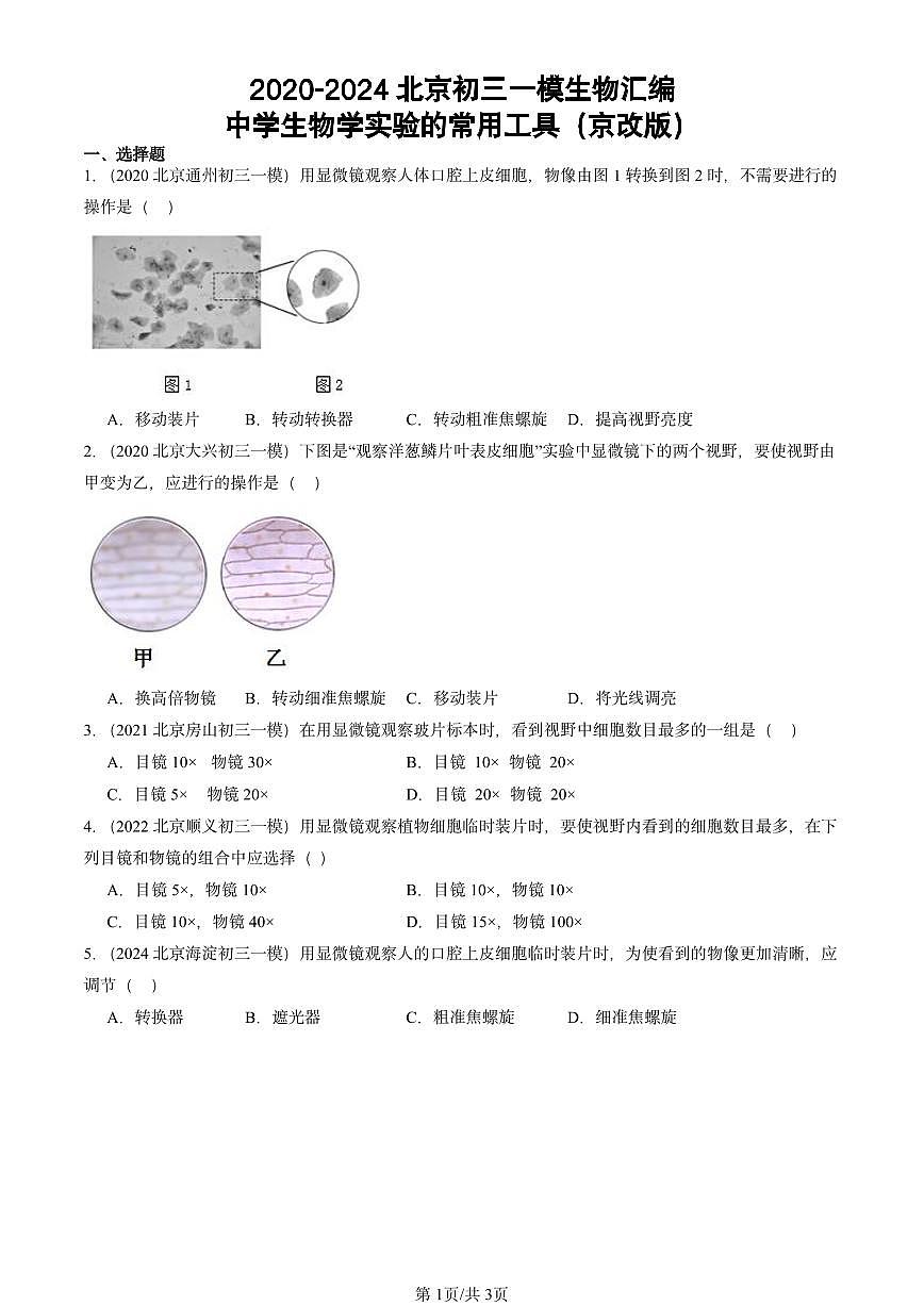 2020-2024北京初三中考一模生物汇编：中学生物学实验的常用工具（京改版）第1页