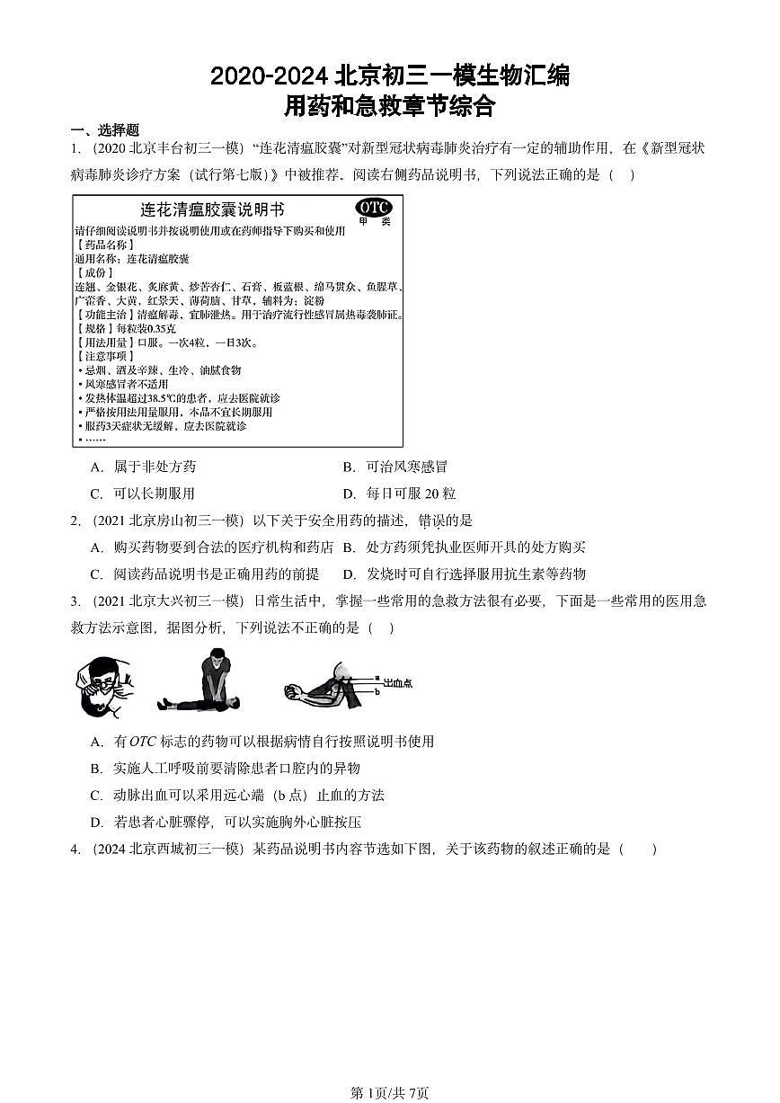 2020-2024北京初三中考一模生物汇编：用药和急救章节综合第1页