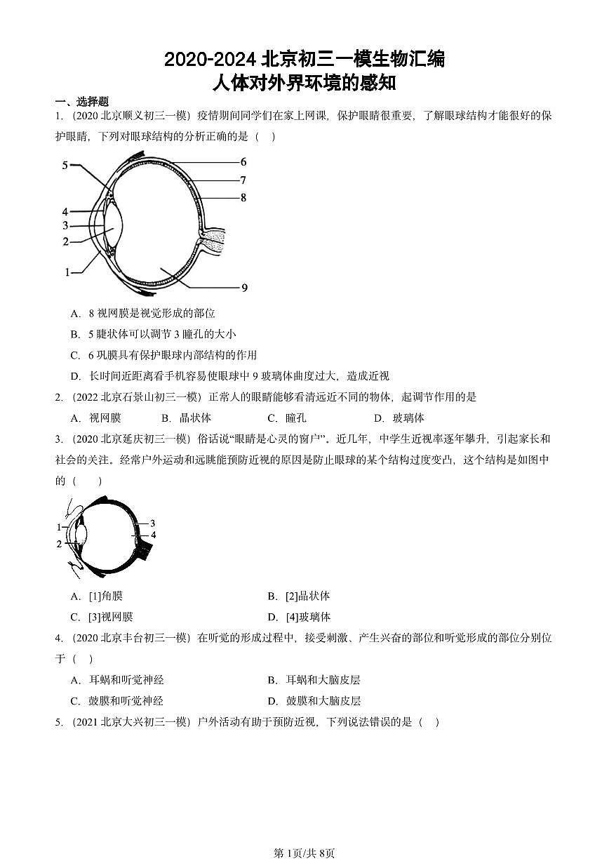 2020-2024北京初三中考一模生物汇编：人体对外界环境的感知第1页