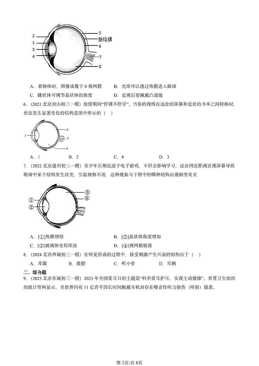 2020-2024北京初三中考一模生物汇编：人体对外界环境的感知第2页