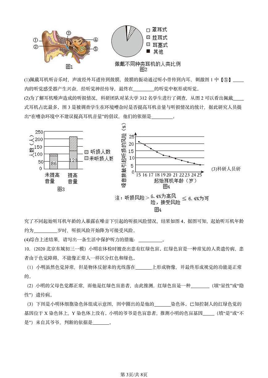 2020-2024北京初三中考一模生物汇编：人体对外界环境的感知第3页