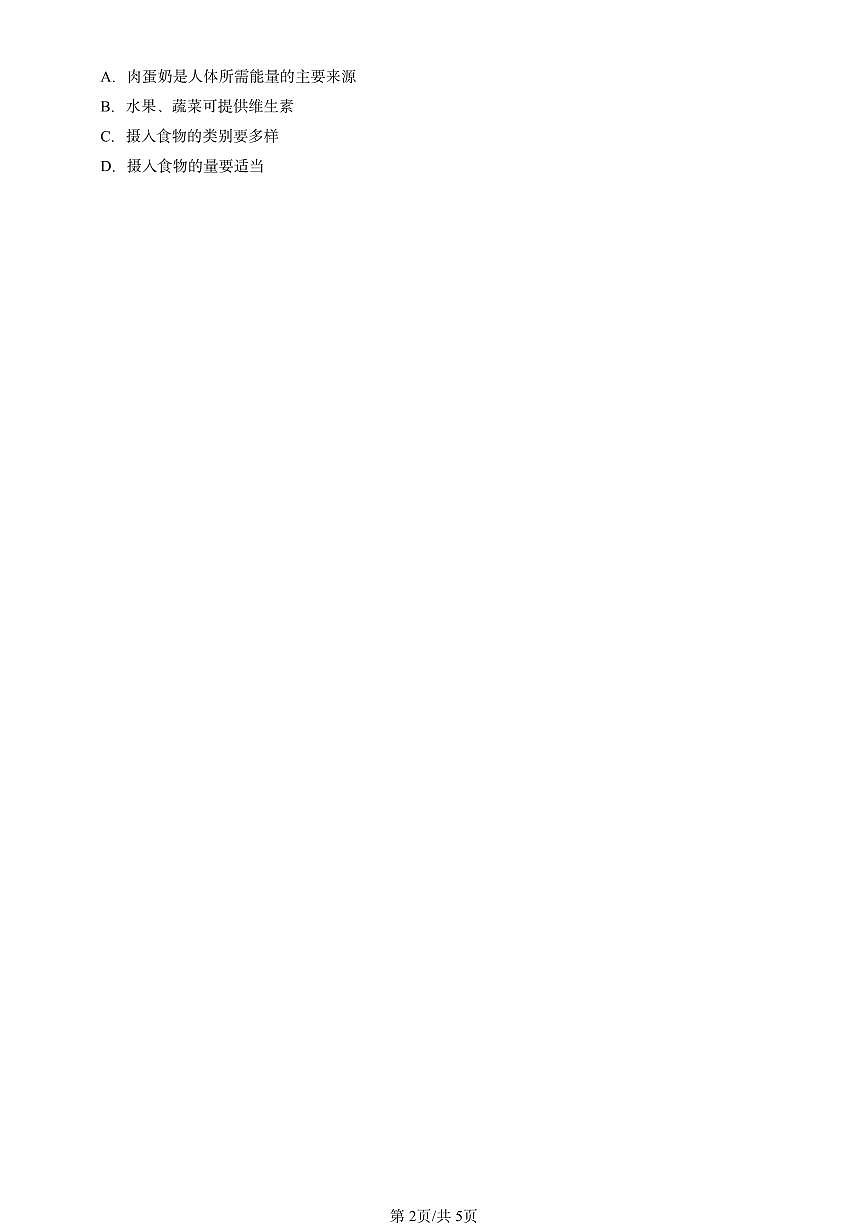 2020-2024北京初三中考一模生物汇编：合理营养与食品安全第2页