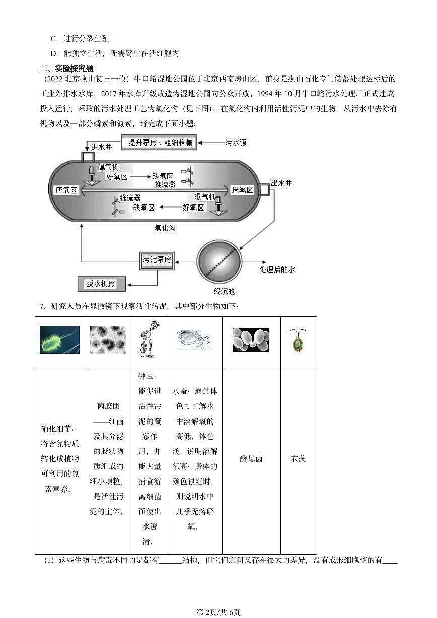 2020-2024北京初三中考一模生物汇编：病毒章节综合第2页