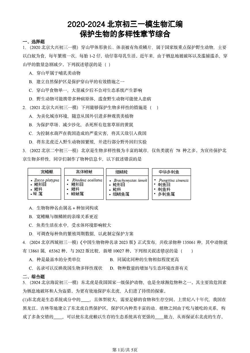 2020-2024北京初三中考一模生物汇编：保护生物的多样性章节综合第1页