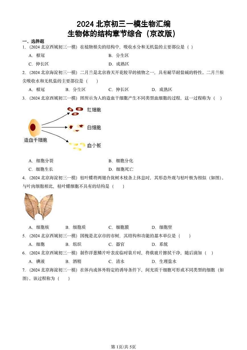 2024北京初三中考一模生物汇编：生物体的结构章节综合（京改版）第1页