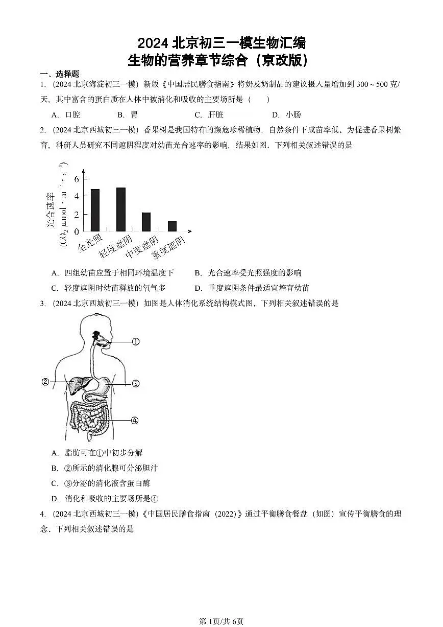 2024北京初三中考一模生物汇编：生物的营养章节综合（京改版）第1页