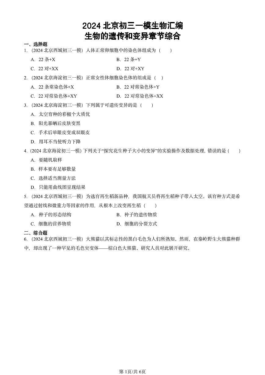 2024北京初三中考一模生物汇编：生物的遗传和变异章节综合第1页