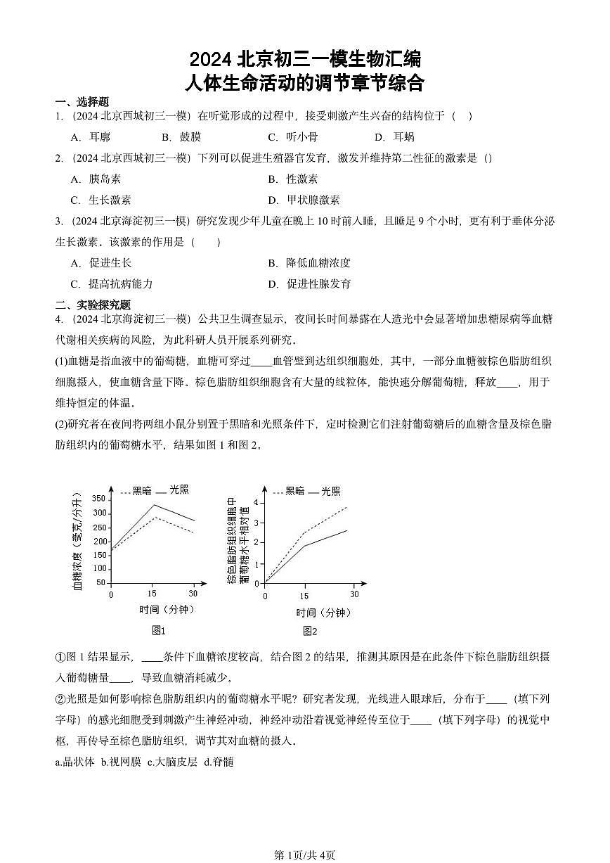 2024北京初三中考一模生物汇编：人体生命活动的调节章节综合第1页