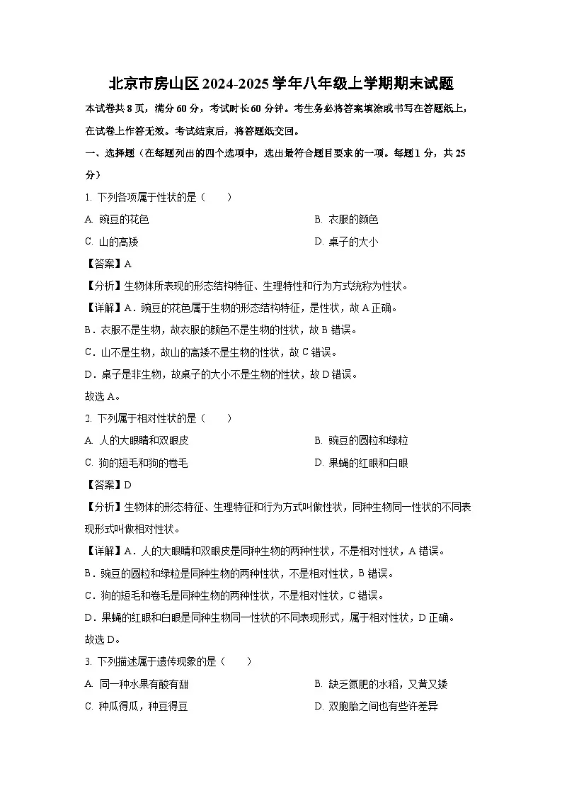北京市房山区2024-2025学年八年级上学期期末生物试卷（解析版）第1页