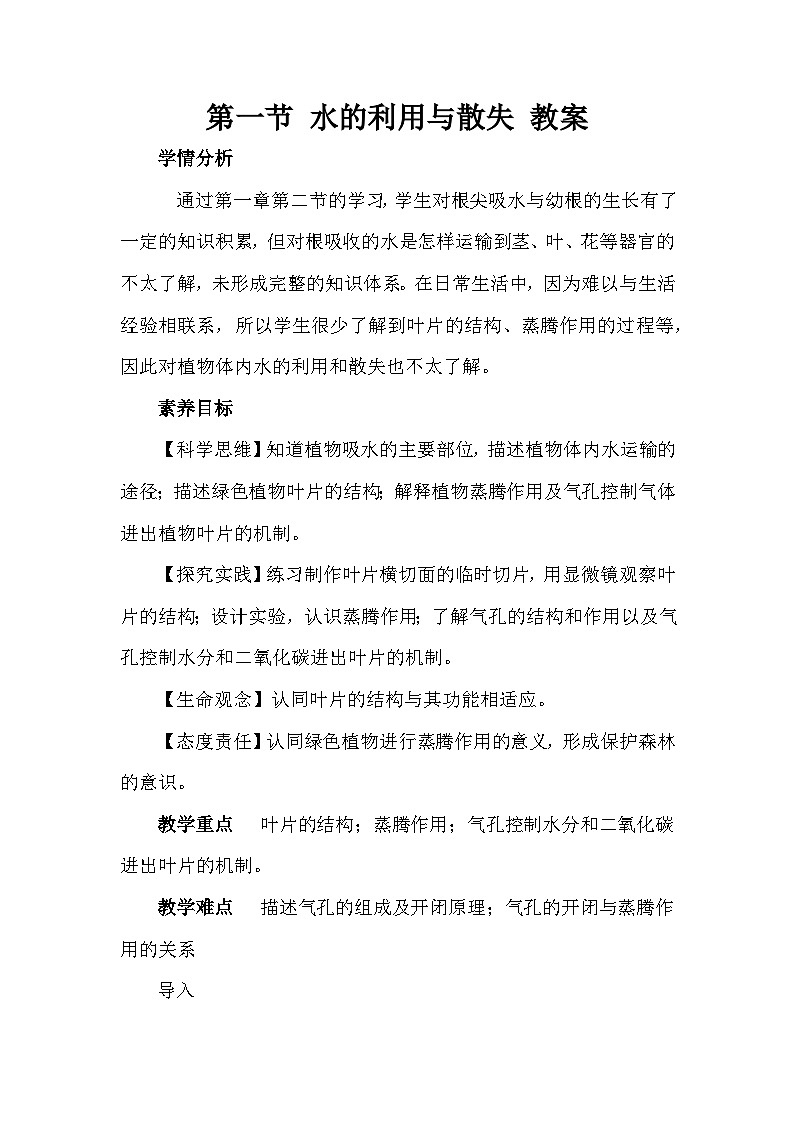 第一节 水的利用与散失 教案第1页