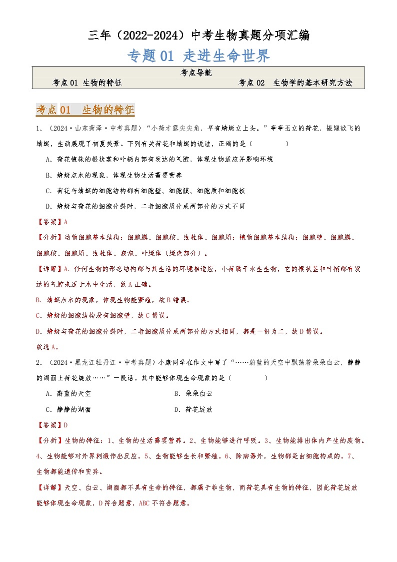 2022-2024中考生物真题分类汇编(全国通用)专题01 走进生命世界（解析版）第1页