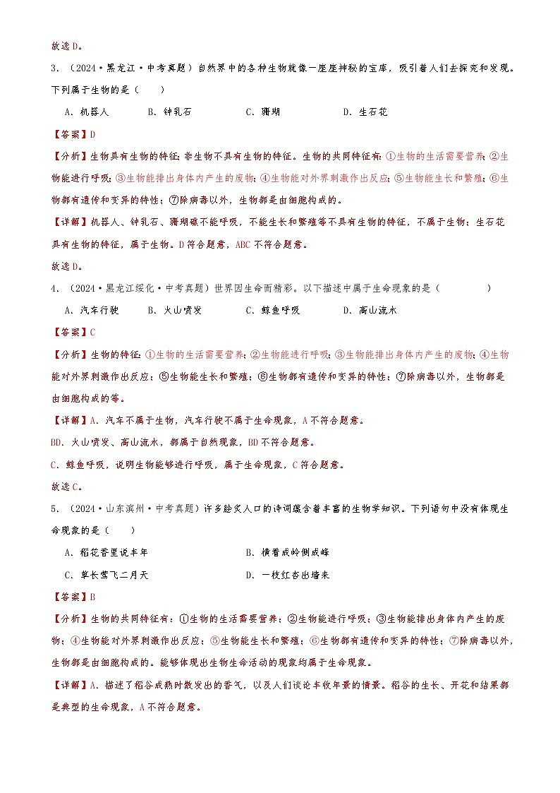 2022-2024中考生物真题分类汇编(全国通用)专题01 走进生命世界（解析版）第2页