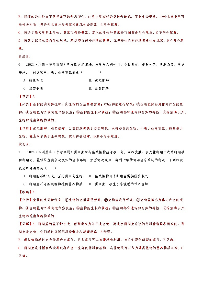 2022-2024中考生物真题分类汇编(全国通用)专题01 走进生命世界（解析版）第3页
