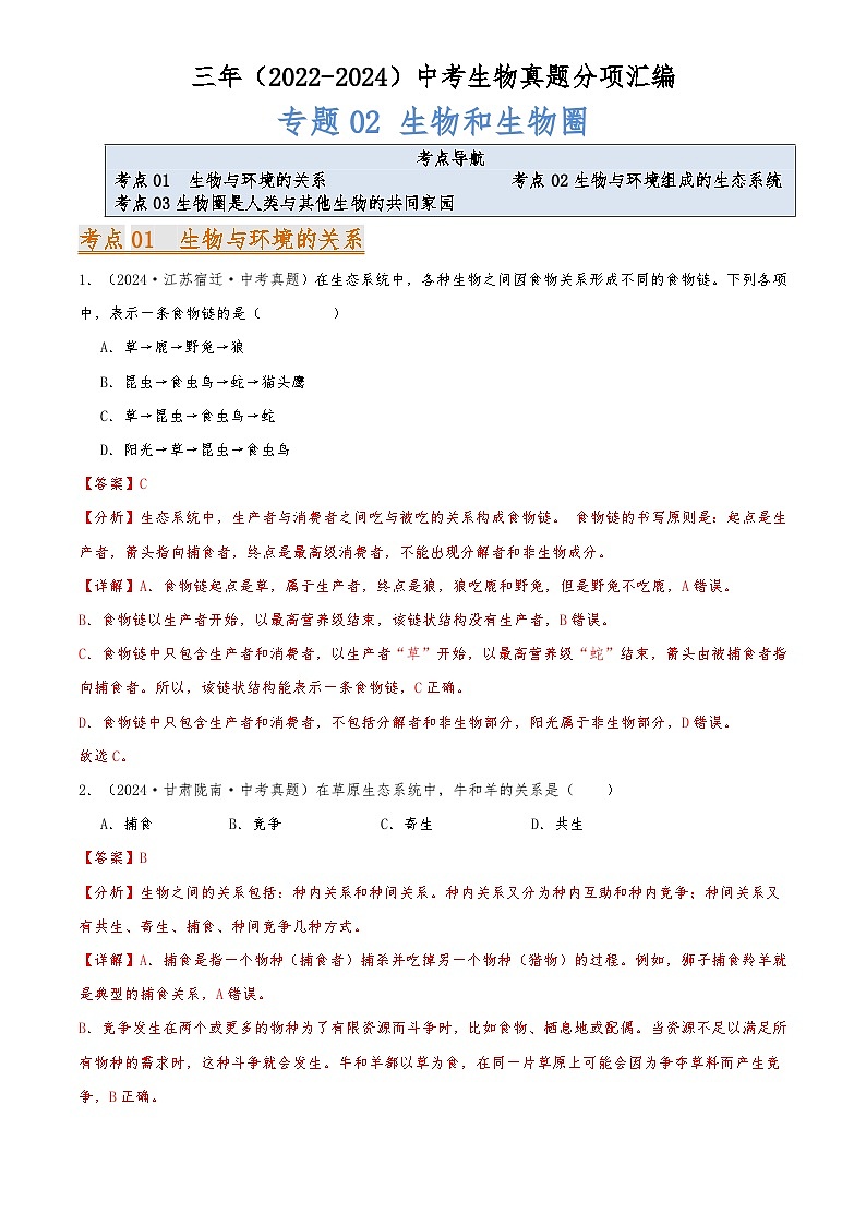 2022-2024中考生物真题分类汇编(全国通用)专题02 生物和生物圈（解析版）第1页