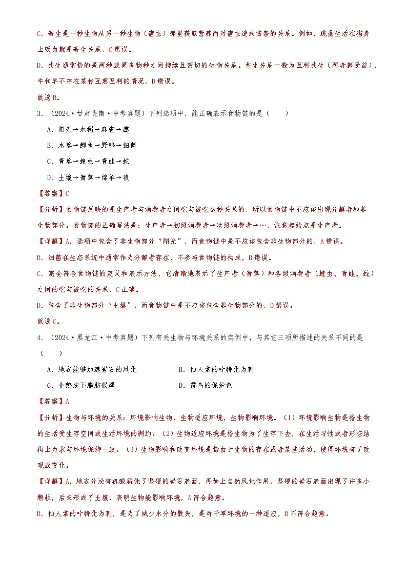 2022-2024中考生物真题分类汇编(全国通用)专题02 生物和生物圈（解析版）第2页