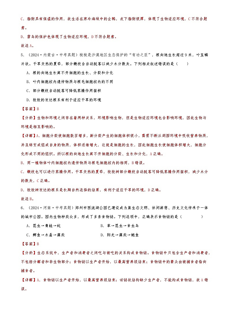 2022-2024中考生物真题分类汇编(全国通用)专题02 生物和生物圈（解析版）第3页