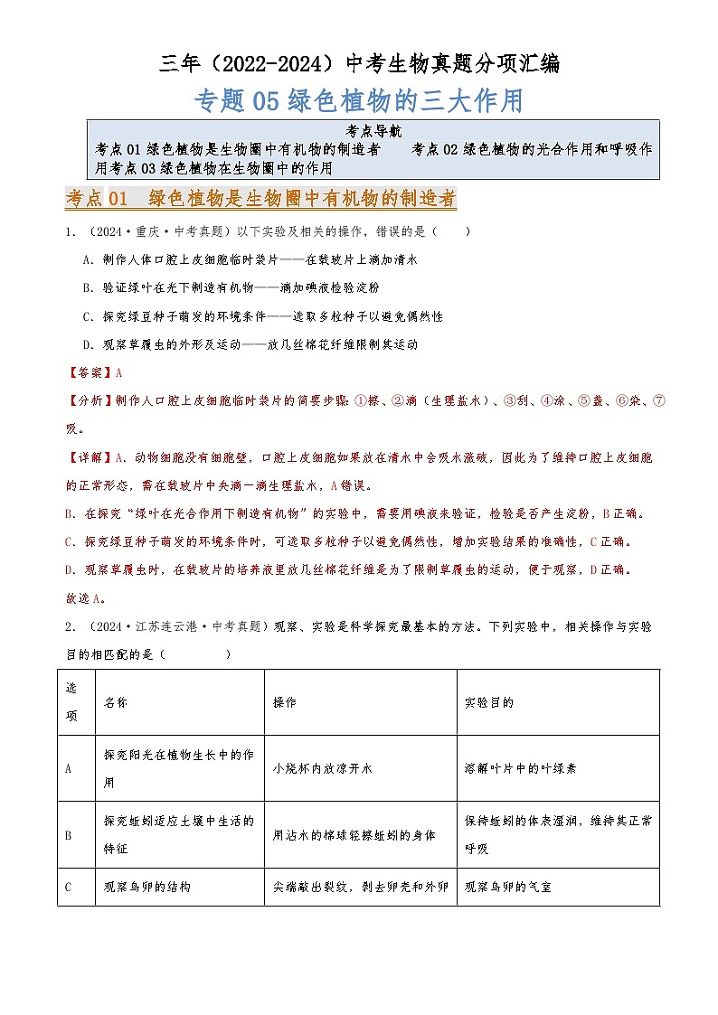 2022-2024中考生物真题分类汇编(全国通用)专题05 绿色植物的三大作用（解析版）第1页