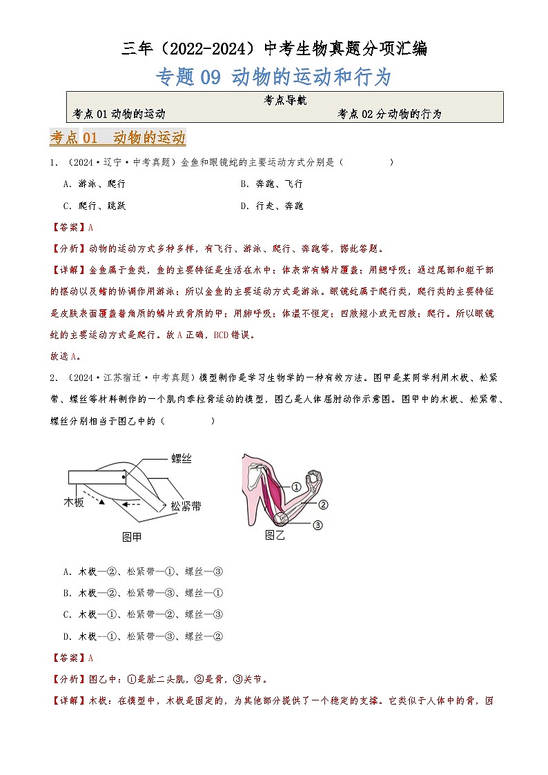 2022-2024中考生物真题分类汇编(全国通用)专题09 动物的运动和行为（解析版）第1页