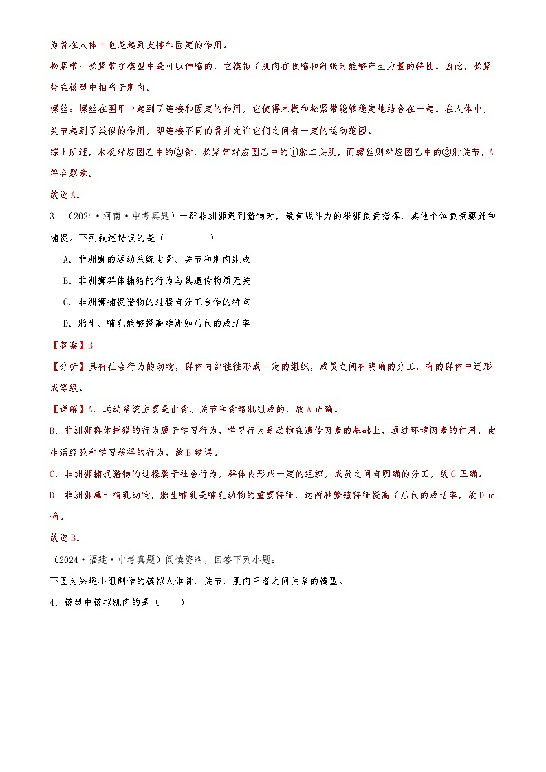 2022-2024中考生物真题分类汇编(全国通用)专题09 动物的运动和行为（解析版）第2页