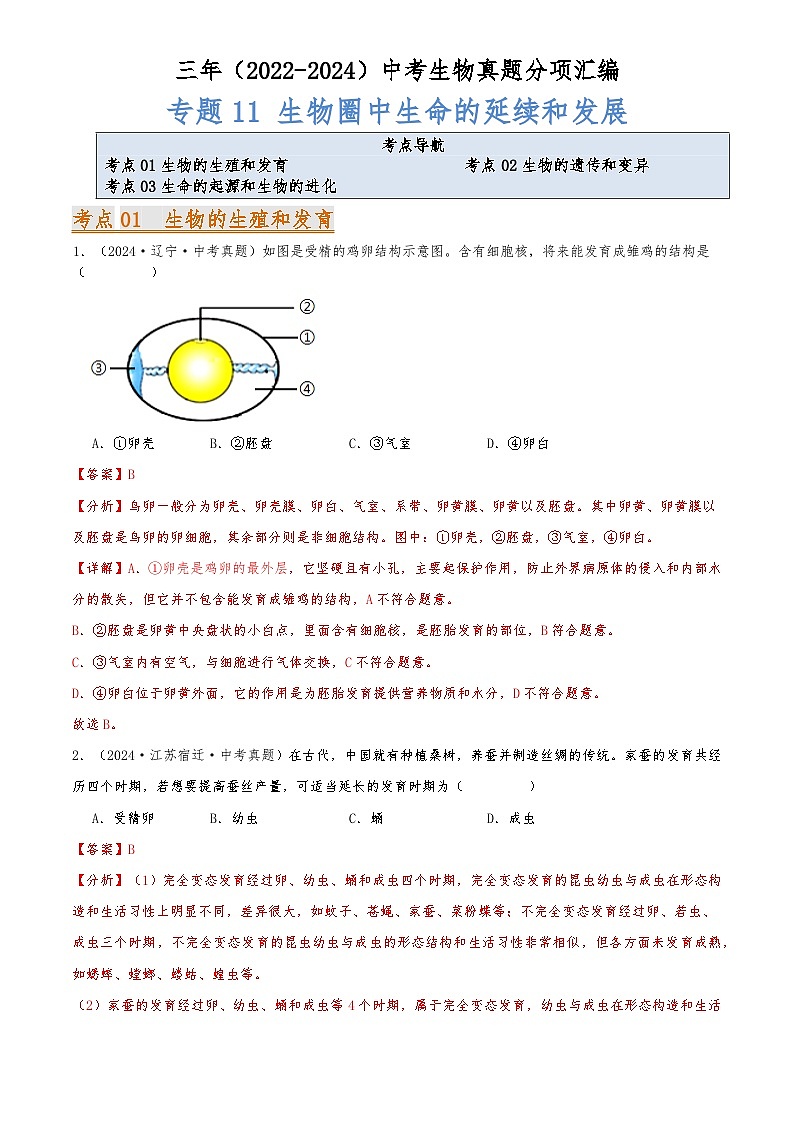 2022-2024中考生物真题分类汇编(全国通用)专题11 生物圈中生命的延续和发展（解析版）第1页