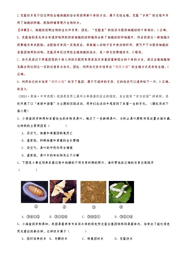 2022-2024中考生物真题分类汇编(全国通用)专题12 现代生物技术（解析版）第2页