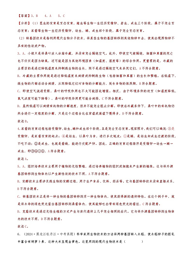 2022-2024中考生物真题分类汇编(全国通用)专题12 现代生物技术（解析版）第3页