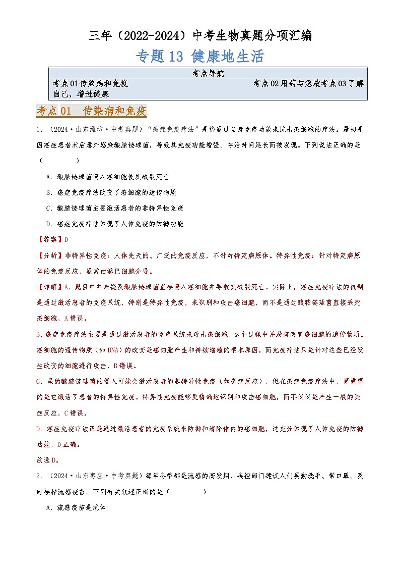2022-2024中考生物真题分类汇编(全国通用)专题13 健康地生活（解析版）第1页