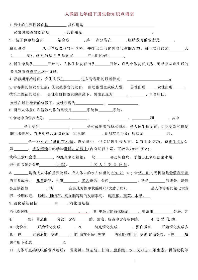 7年级下册人教版生物期末复习知识点填空第1页