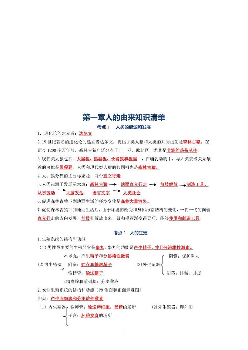 7年级下册人教版生物期末复习第一单元 人的由来单元复习知识清单第1页