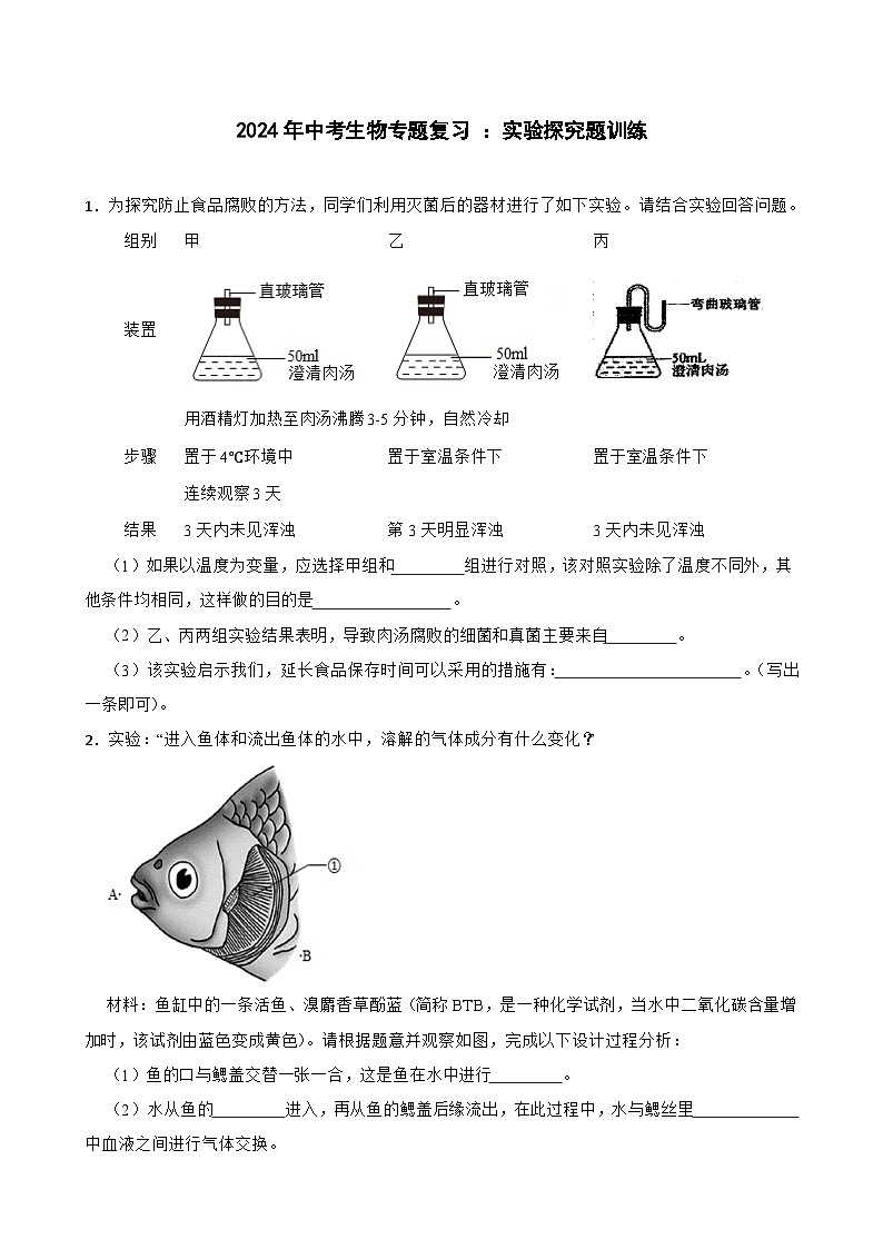 2024年中考生物专题复习 ：实验探究题训练（含答案）第1页