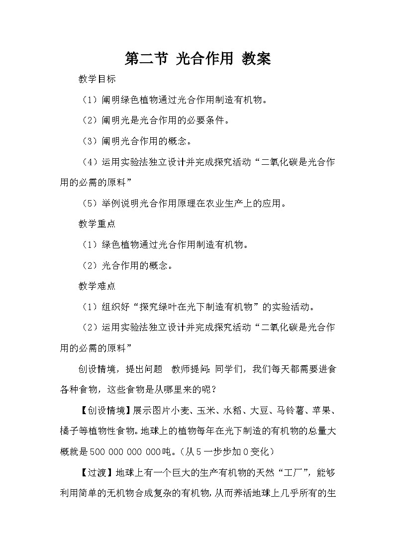 第二节 光合作用 教案第1页