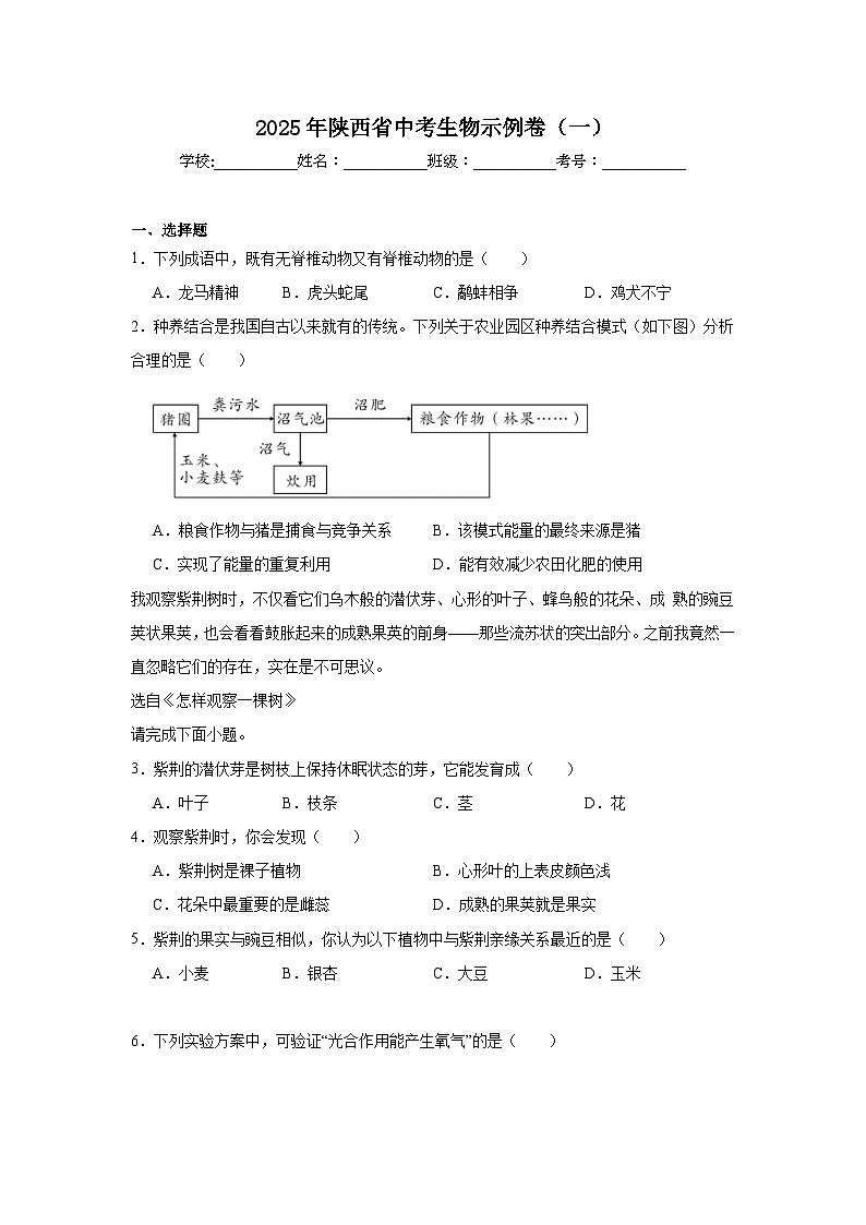 2025年陕西省中考生物示例卷（一）第1页
