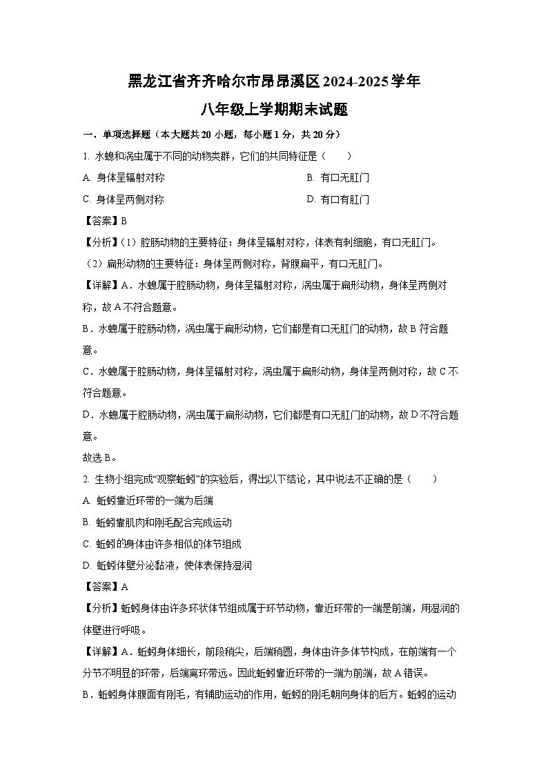 黑龙江省齐齐哈尔市昂昂溪区2024-2025学年八年级(上)期末生物试卷（解析版）第1页