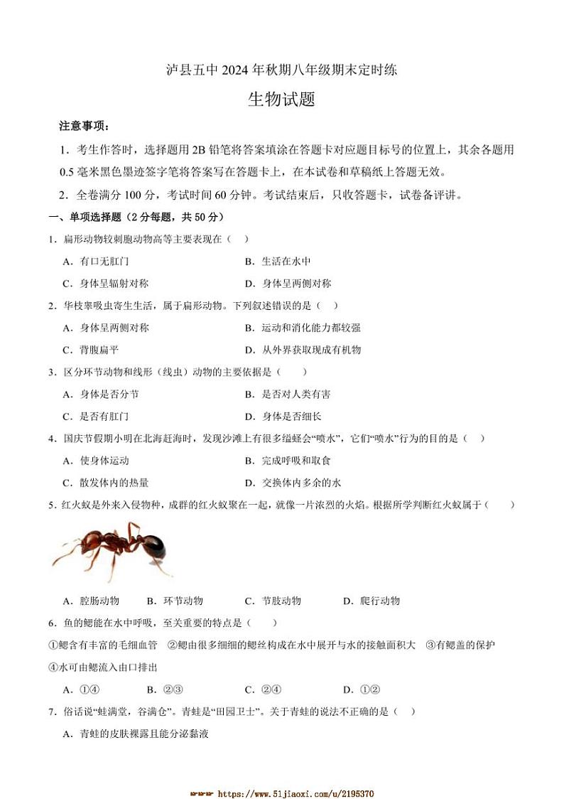 2024～2025学年四川省泸州市泸县第五中学八年级上1月期末生物试卷(含答案)第1页
