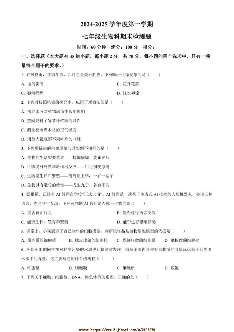 2024～2025学年海南省海口市七年级上期末生物试卷(含答案)第1页