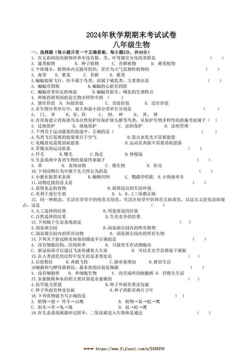 2024～2025学年甘肃省张掖市第一中学八年级上1月期末生物试卷(含答案)第1页