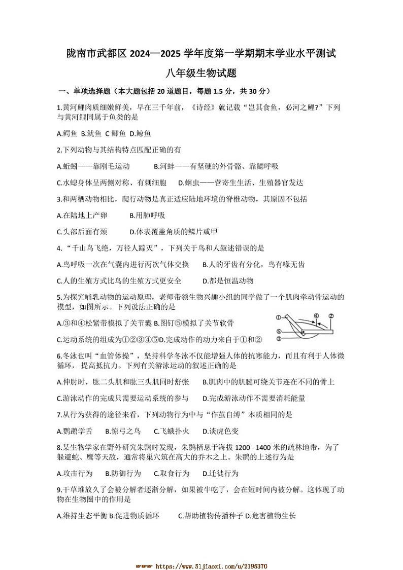 2024～2025学年甘肃省陇南市武都区八年级上1月期末考试生物试卷(含答案)第1页