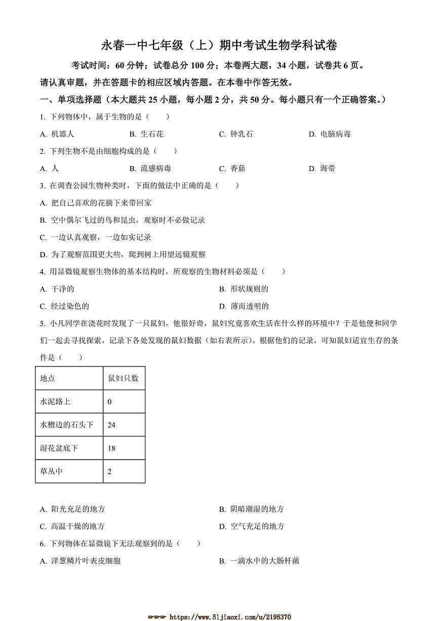 2024～2025学年福建省泉州市永春第一中学七年级上期中生物试卷(含答案)第1页