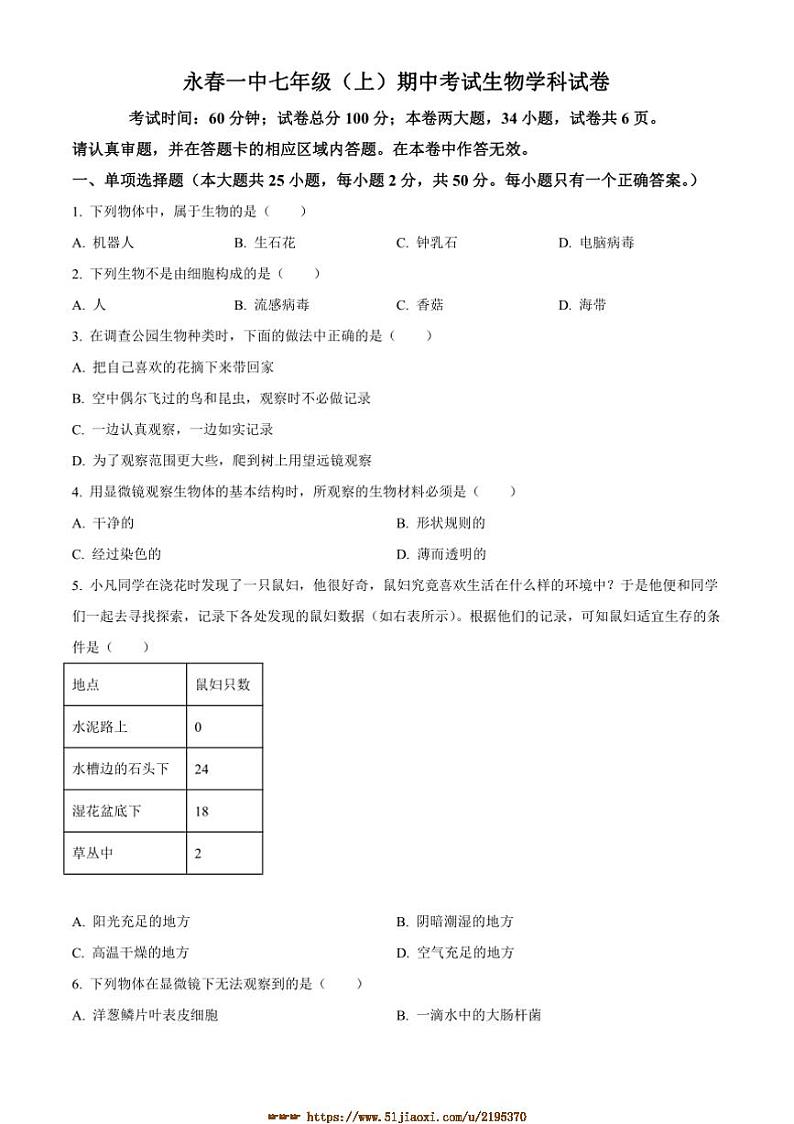 2024～2025学年福建省泉州市永春第一中学七年级上期中生物试卷(含答案)第1页