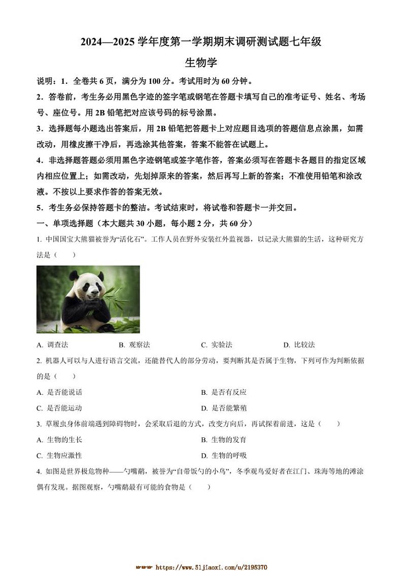 2024～2025学年广东省江门市蓬江区七年级上期末生物试卷(含答案)第1页