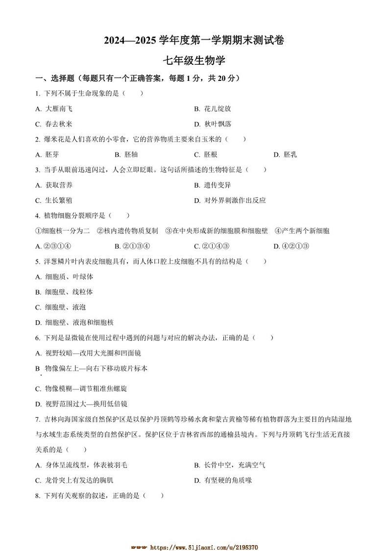 2024～2025学年吉林省白城市通榆县七年级上期末生物试卷(含答案)第1页