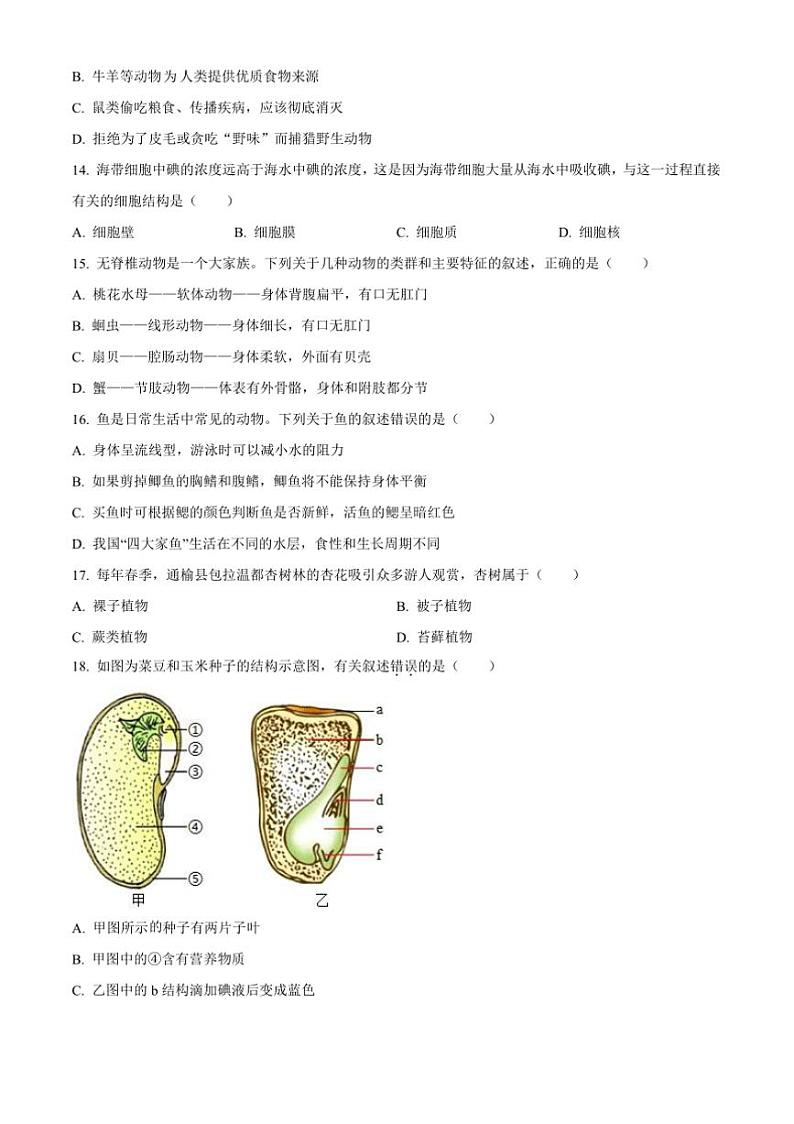 2024～2025学年吉林省白城市通榆县七年级上期末生物试卷(含答案)第3页