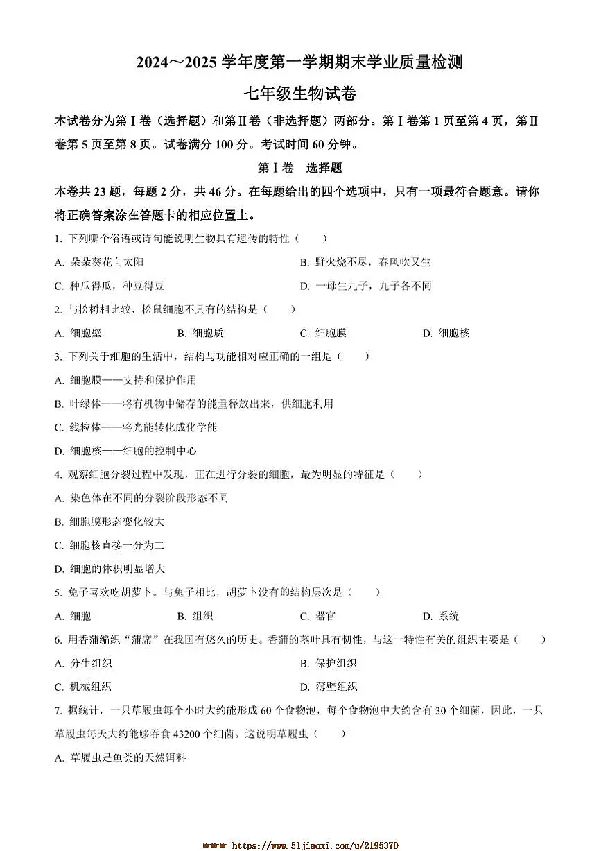 2024～2025学年天津市西青区七年级上期末生物试卷(含答案)第1页