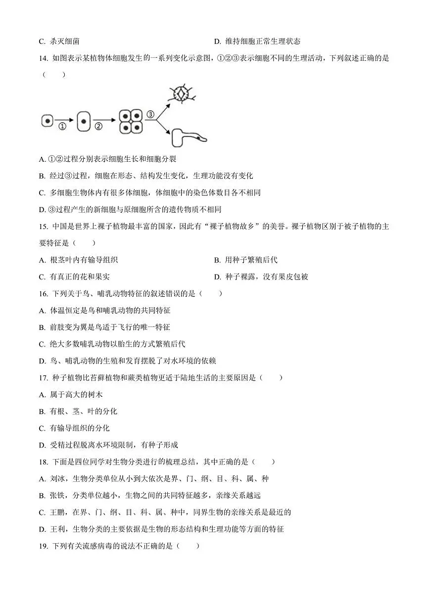 2024～2025学年天津市西青区七年级上期末生物试卷(含答案)第3页