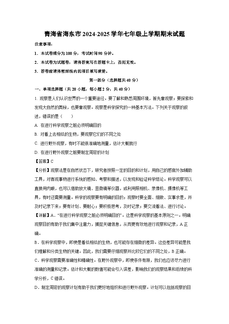 青海省海东市2024-2025学年七年级(上)期末生物试卷（解析版）第1页