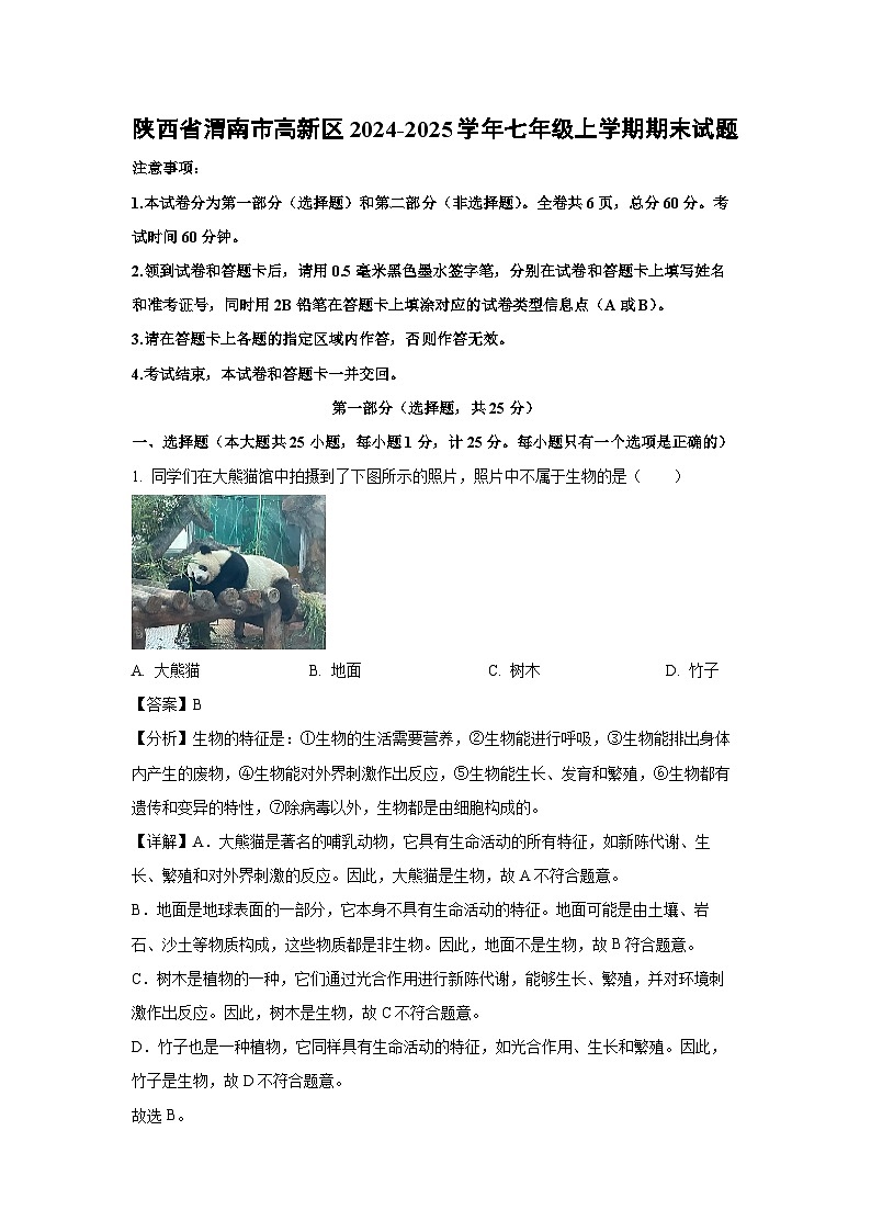 陕西省渭南市高新区2024-2025学年七年级(上)期末生物试卷（解析版）第1页